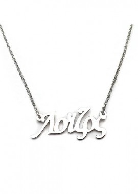 Κρεμαστό με ανδρικό όνομα Λοίζος ασημένιο